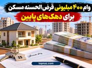 وام ۴۰۰ میلیونی قرضالحسنه مسکن برای دهکهای پایین وام ۴۰۰ میلیونی قرضالحسنه مسکن برای دهکهای پایین