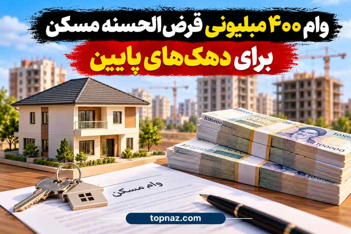وام ۴۰۰ میلیونی مسکن به چه کسانی تعلق می‌گیرد؟