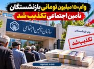 وام ۱۵۰ میلیون تومانی بازنشستگان تأمین اجتماعی تکذیب شد