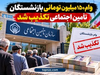 وام ۱۵۰ میلیون تومانی بازنشستگان تأمین اجتماعی تکذیب شد