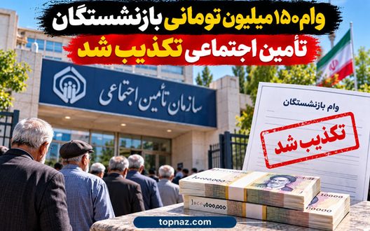 وام ۱۵۰ میلیون تومانی بازنشستگان تأمین اجتماعی تکذیب شد