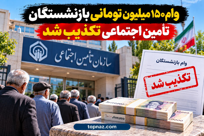 وام ۱۵۰ میلیون تومانی بازنشستگان تأمین اجتماعی تکذیب شد وام ۱۵۰ میلیون تومانی بازنشستگان تأمین اجتماعی تکذیب شد
