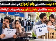 ۴۸ درصد متقاضیان وام ازدواج در صف هستند؛ ۵۹ درصد متقاضیان وام فرزندآوری هم تسهیلات نگرفتهاند ۴۸ درصد متقاضیان وام ازدواج در صف هستند؛ ۵۹ درصد متقاضیان وام فرزندآوری هم تسهیلات نگرفتهاند