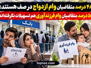 ۴۸ درصد متقاضیان وام ازدواج در صف هستند؛ ۵۹ درصد متقاضیان وام فرزندآوری هم تسهیلات نگرفته‌اند