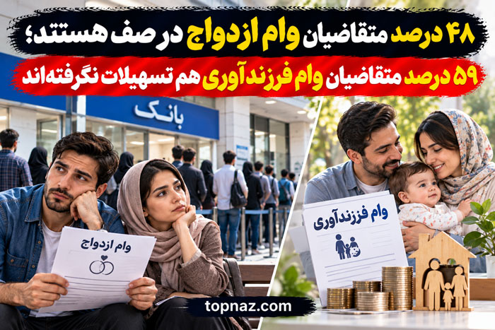 ۴۸ درصد متقاضیان وام ازدواج در صف هستند؛ ۵۹ درصد متقاضیان وام فرزندآوری هم تسهیلات نگرفتهاند ۴۸ درصد متقاضیان وام ازدواج در صف هستند؛ ۵۹ درصد متقاضیان وام فرزندآوری هم تسهیلات نگرفتهاند