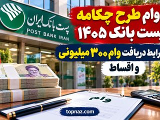 وام طرح چکامه پست بانک ۱۴۰۵؛ شرایط دریافت وام ۳۰۰ میلیونی و اقساط