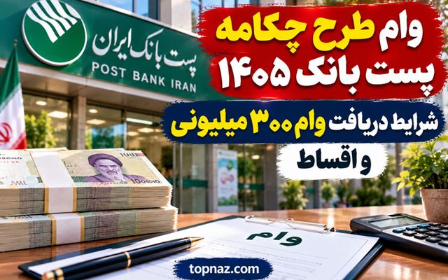 وام طرح چکامه پست بانک ۱۴۰۵؛ شرایط دریافت وام ۳۰۰ میلیونی و اقساط