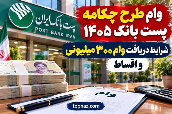 وام طرح چکامه پست بانک ۱۴۰۵؛ شرایط دریافت وام ۳۰۰ میلیونی و اقساط وام طرح چکامه پست بانک ۱۴۰۵؛ شرایط دریافت وام ۳۰۰ میلیونی و اقساط