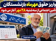 واریز حقوق مهرماه بازنشستگان تأمین اجتماعی از سهشنبه ۲۸ مهر آغاز میشود واریز حقوق مهرماه بازنشستگان تأمین اجتماعی از سهشنبه ۲۸ مهر آغاز میشود