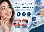 از اصلاح طرح لبخند تا درمان بدون اضطراب؛ راهنمای انتخاب خدمات دندانپزشکی
