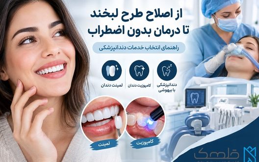 از اصلاح طرح لبخند تا درمان بدون اضطراب؛ راهنمای انتخاب خدمات دندانپزشکی