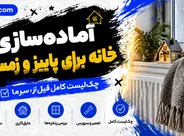 خانه شما برای سرمای پاییز و زمستان آماده است؟