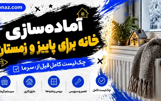 خانه شما برای سرمای پاییز و زمستان آماده است؟ خانه شما برای سرمای پاییز و زمستان آماده است؟