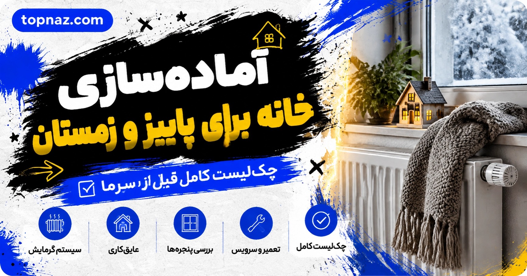خانه شما برای سرمای پاییز و زمستان آماده است؟ خانه شما برای سرمای پاییز و زمستان آماده است؟