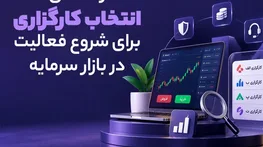 راهنمای انتخاب کارگزاری برای شروع فعالیت در بازار سرمایه راهنمای انتخاب کارگزاری برای شروع فعالیت در بازار سرمایه