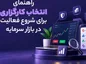 راهنمای انتخاب کارگزاری برای شروع فعالیت در بازار سرمایه