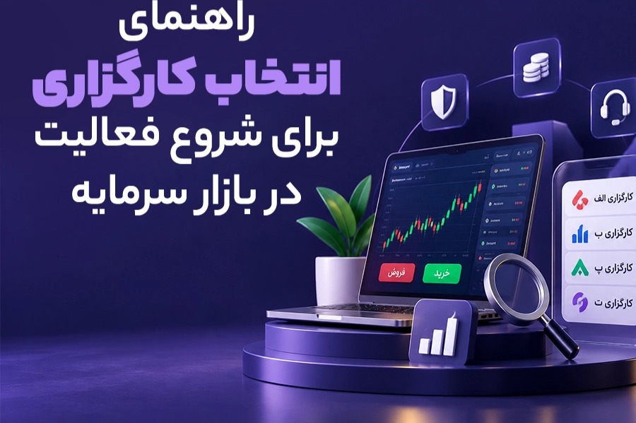 راهنمای انتخاب کارگزاری برای شروع فعالیت در بازار سرمایه
