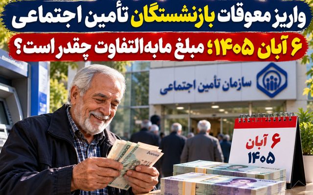 واریز معوقات بازنشستگان تأمین اجتماعی ۶ آبان ۱۴۰۵؛ مبلغ مابه‌التفاوت چقدر است؟