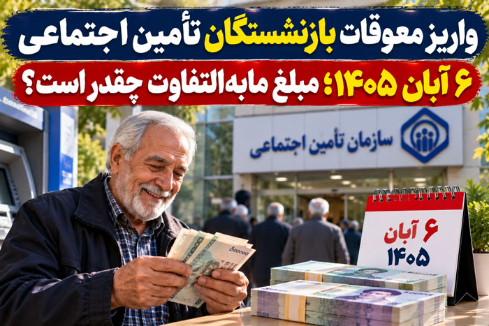 واریز معوقات بازنشستگان تأمین اجتماعی ۶ آبان ۱۴۰۵؛ مبلغ مابهالتفاوت چقدر است؟ واریز معوقات بازنشستگان تأمین اجتماعی ۶ آبان ۱۴۰۵؛ مبلغ مابهالتفاوت چقدر است؟